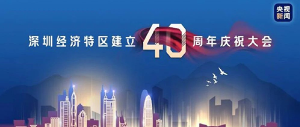 與祖國共進--噴塑設(shè)備廠家致敬深圳特區(qū)成立40周年！