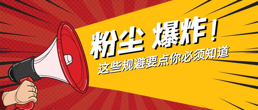 【難得公開】涉及噴粉房改造注意事項及改進(jìn)措施！
